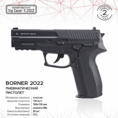 Пистолет BORNER 2022, кал. 4,5 мм