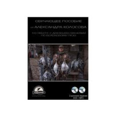 DVD Учебное пособие на гуся 