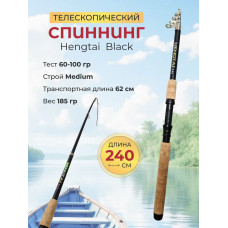 Удилище Hengtai black (60-100)