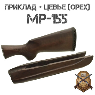 Приклад цевье МР-153/155 улучш. орех