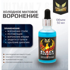 Состав для чернения Ultman Black Phoenix  (холодного воронения) стали, 50мл