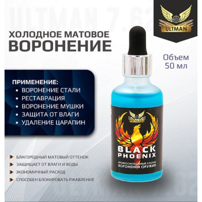 Состав для чернения Ultman Black Phoenix  (холодного воронения) стали, 50мл