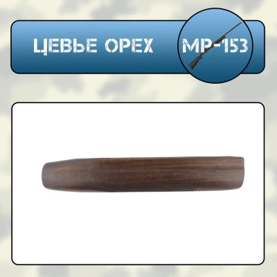 Цевье МР-153 орех