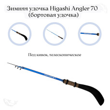 Удилище HIGASHI Angler 50-70 /TG